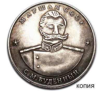  Коллекционная сувенирная монета 10 червонцев 1945 «Маршал СССР С.М. Буденный», фото 1 